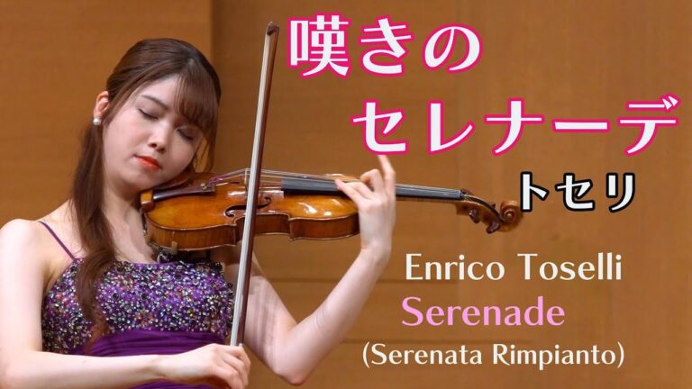 Toselli Serenade Op.6 Cover by 髙木凜々子